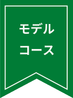 モデルコース